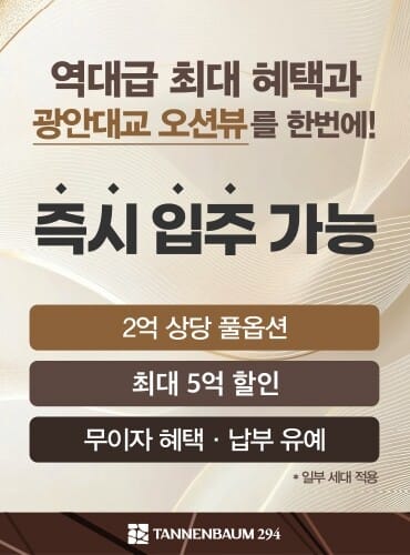 광안리 테넌바움294 11 광안리 테넌바움294 — 역대급 최대 혜택 · 광안대교 오션뷰 · 즉시 입주 가능 · 2억 풀옵션 · 최대 5억 할인 · 무이자 혜택 · 납부 유예